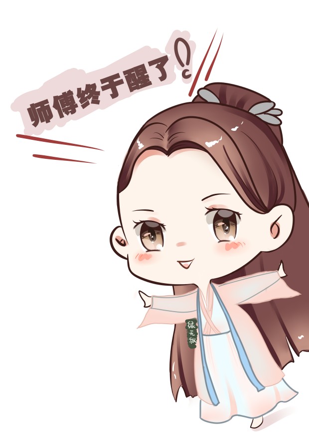 师父醒啦啊