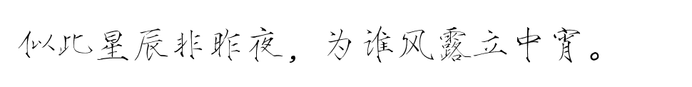 似此星辰非昨夜，为谁风露立中宵。瘦金体 古风素材 古风 文字 句子 美文 白描锦年 唯美 