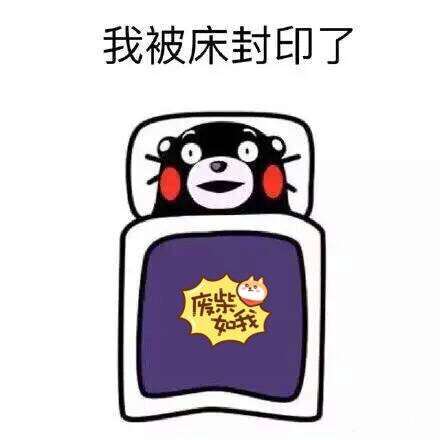 我被床封印了