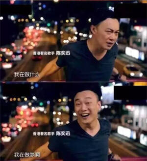 陈奕迅。瞎说什么大实话！