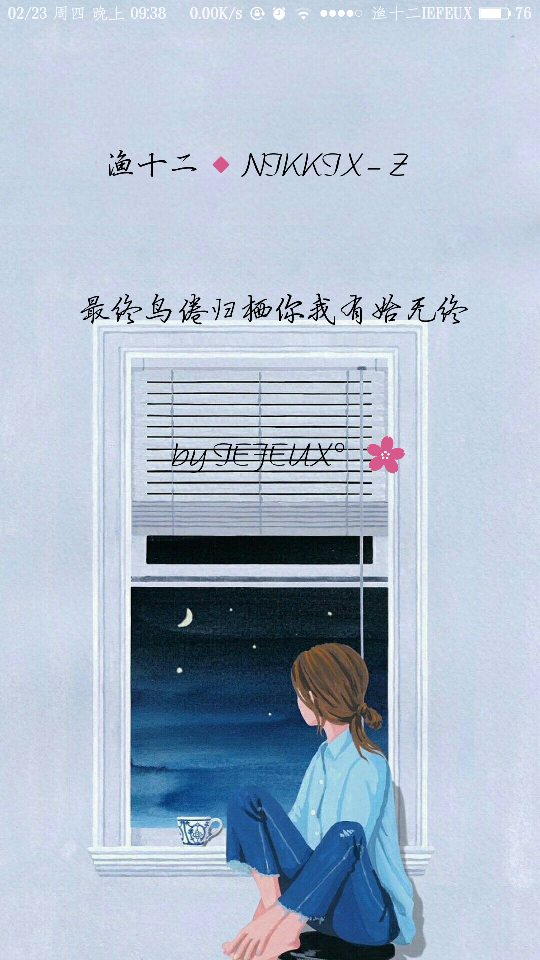 渔十二✨倦鸟无终 独家神经体•原创走心撰写•持续同步更新中
{本期主题“2017新坐标”
团圆过后在天南海北的泥萌来点亮吧 总有点心酸 还是老规矩 十二想静静 谢谢那些默默陪着我的你们~爱你们 }
做图妹子较多发私信做完即回
严禁二传二改，转载请注明出处。
NIKKIX—Z @雪碧欧尼