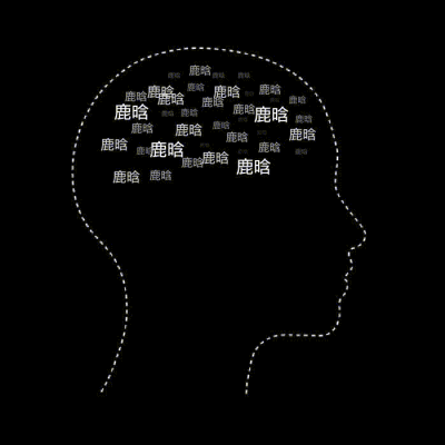 鹿粉专用表情包