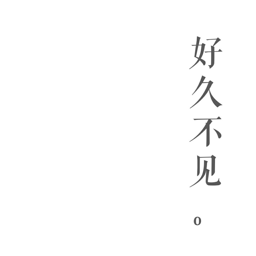 自制壁纸
简单壁纸
纯白。简单。手写