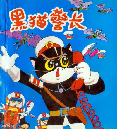 黑猫警长