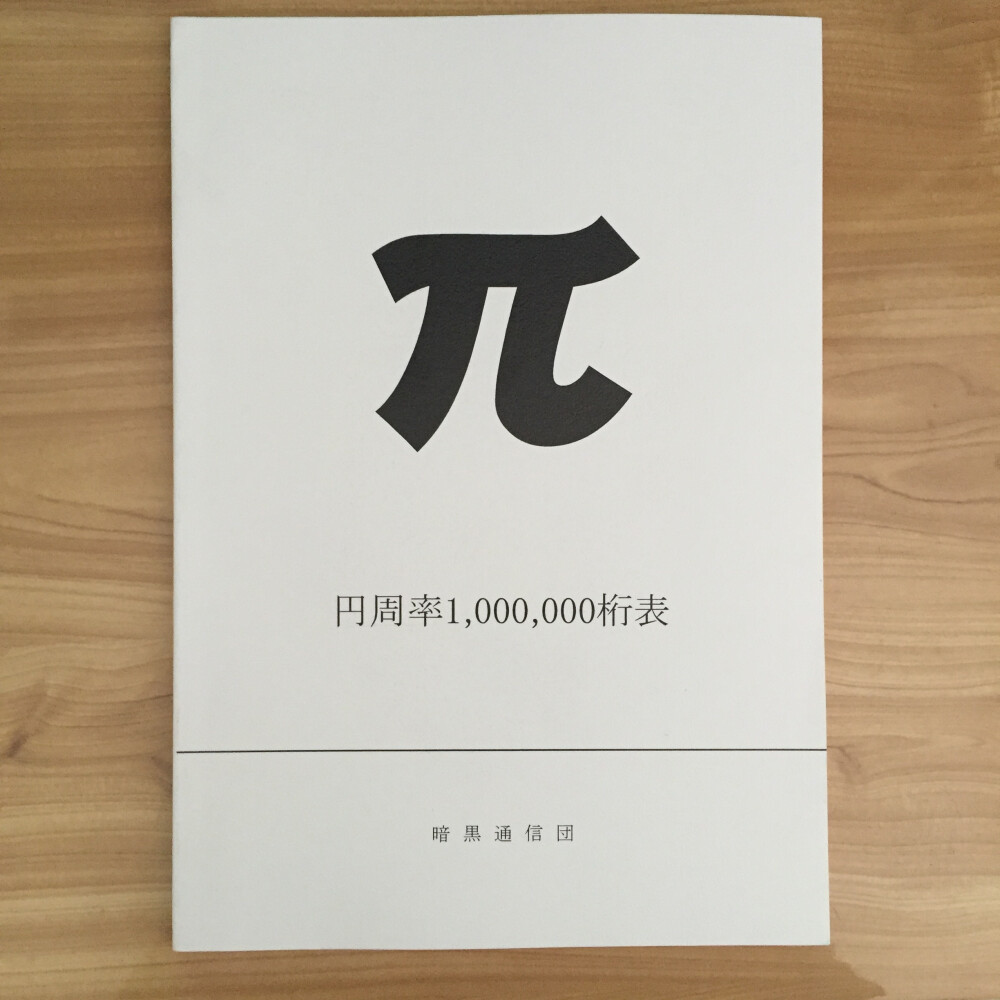 日本国暗黑通信团 pai圆周率π 《圆周率小数点后100万位》霸气的东西