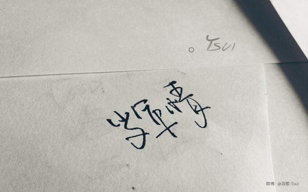 手写文字 cr:岛歌-Tsui