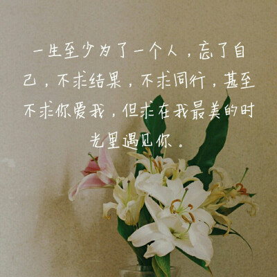 《最美遇见你》顾西爵
徐莫庭❤李安宁
一生至少为了一个人，忘了自己，不求结果，不求同行，甚至不求你爱我，但求在我最美的时光里遇见你。