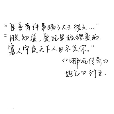 C.S.手写【“臣妾有件事瞒了大王很久...”
“朕知道，爱妃是狐狸变的 寡人宁负天下人也不负你”
《哪吒传奇》妲己❤纣王】