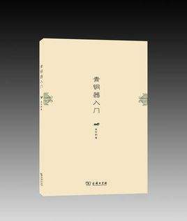 【青铜器入门】李学勤，非常薄的一本书，前面是分章略述了导论，鉴赏的五个方法，然后按时间将演变，另外补充了中原外的器物，以及单列一章铜镜。后面附录是近发的论文或者刊载文章。挺有意思，好希望有配图说明，因…