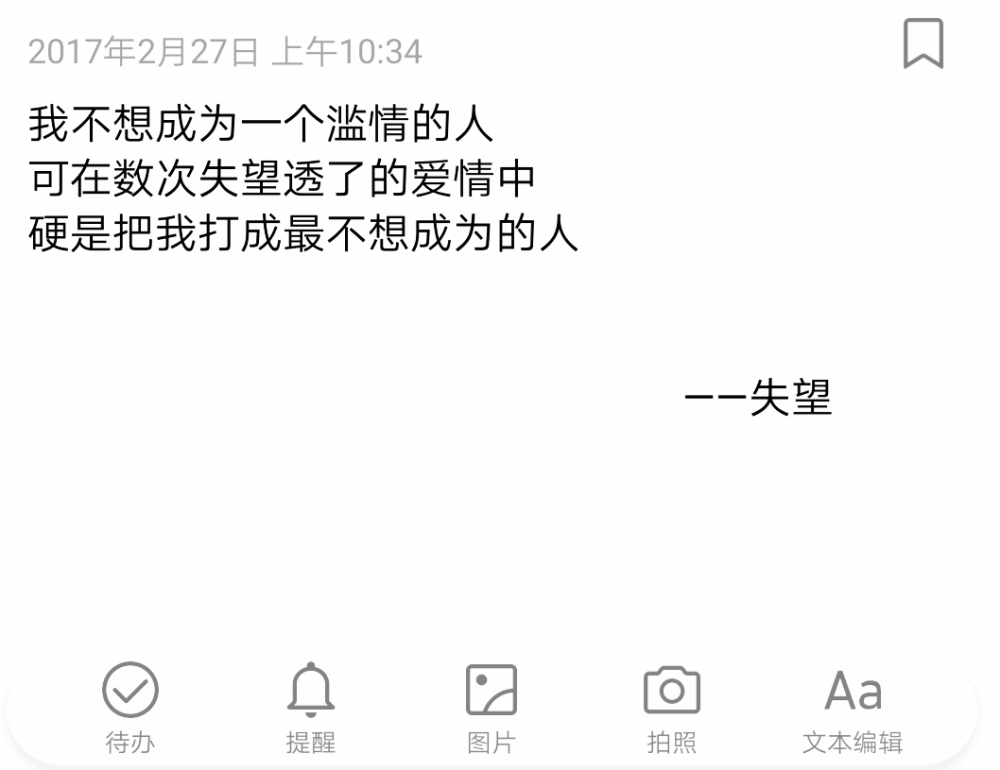 我不想成为一个滥情的人
可在数次失望透了的爱情中
硬是把我打成最不想成为的人
                                             ——失望