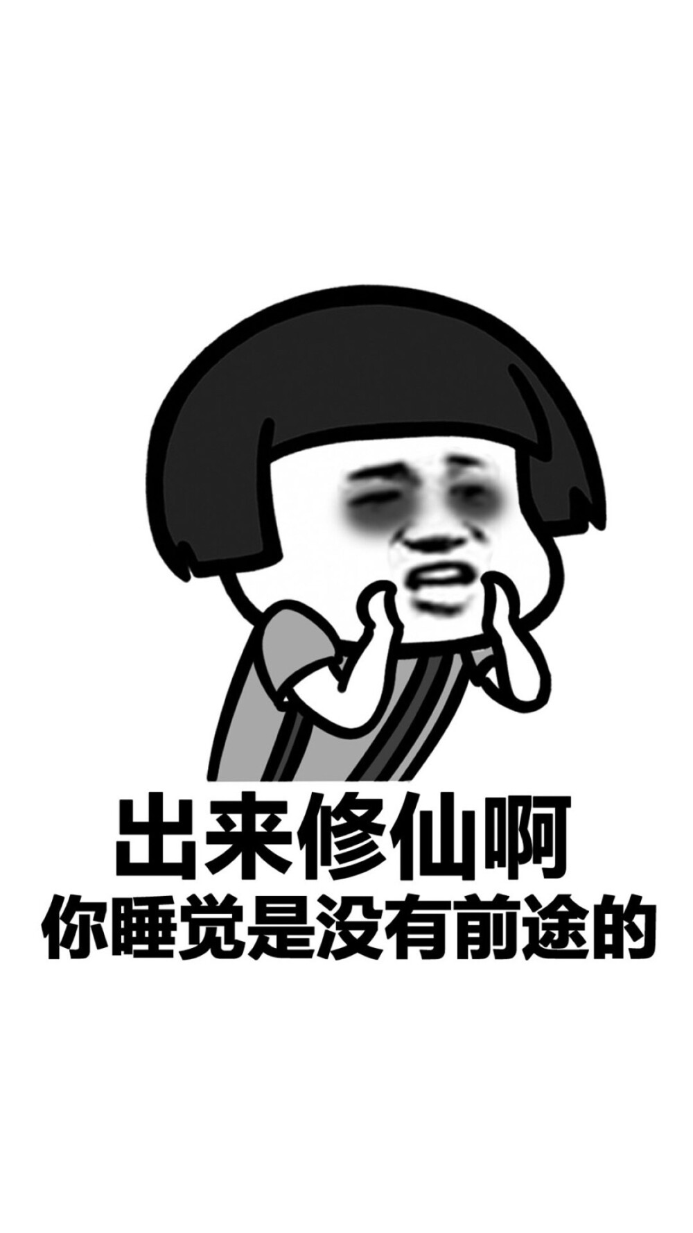 睡毛啊起来嗨啊来打王者荣耀啊