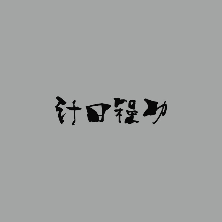 #释义：计：计算；程：估量、考核；功，成效。工作进度或成效可以按日计算，形容进展快，有把握按时完成，成功指日可待。
#出处：《礼记·儒行》：“程功积事，惟贤以尽达之。”