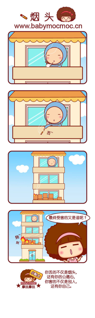 可爱摩丝摩丝漫画～烟头