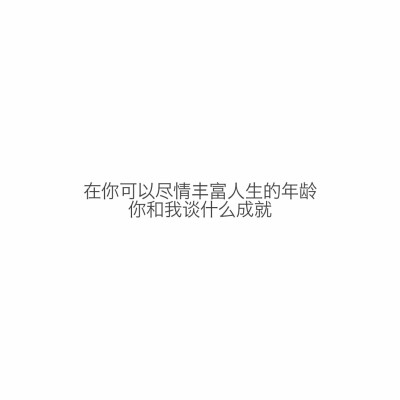 心情语录# 不安河水 收藏