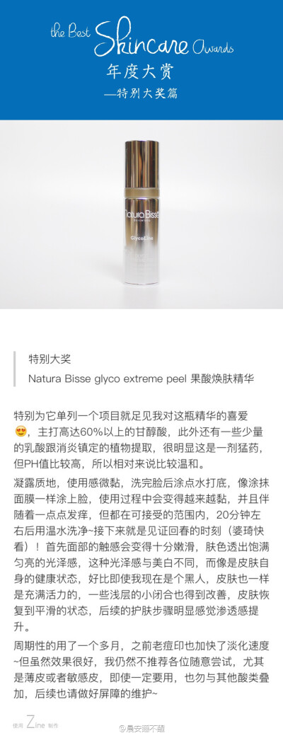 年度爱用
特别大奖:Natura bliss glyco extreme peel果酸焕肤精华
@晨安睡不醒