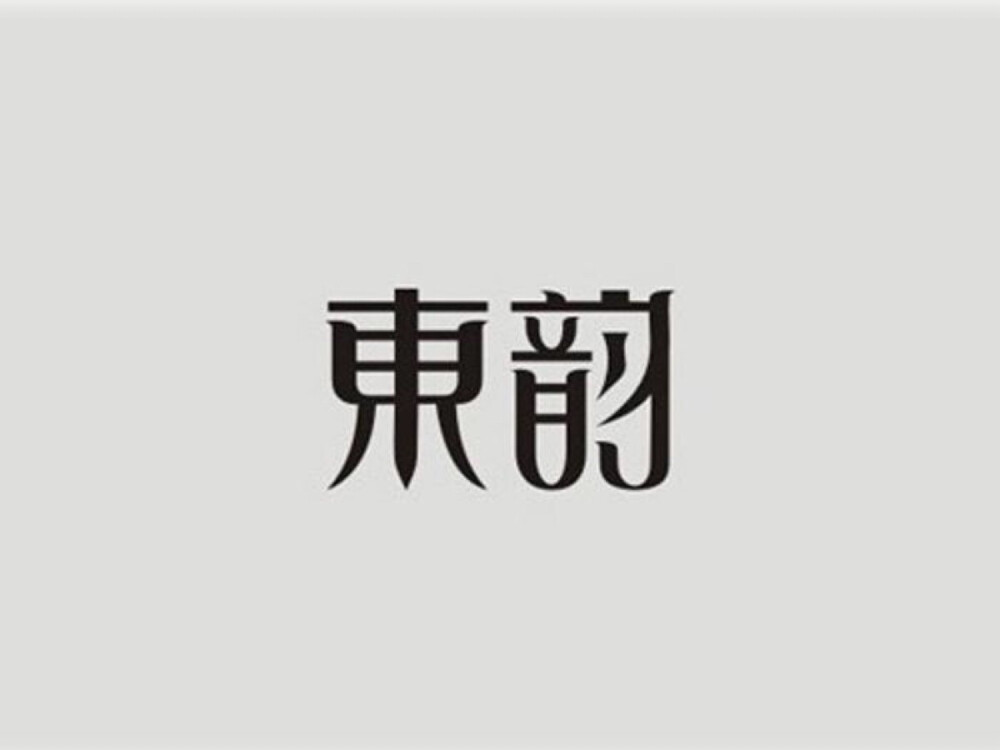 字体