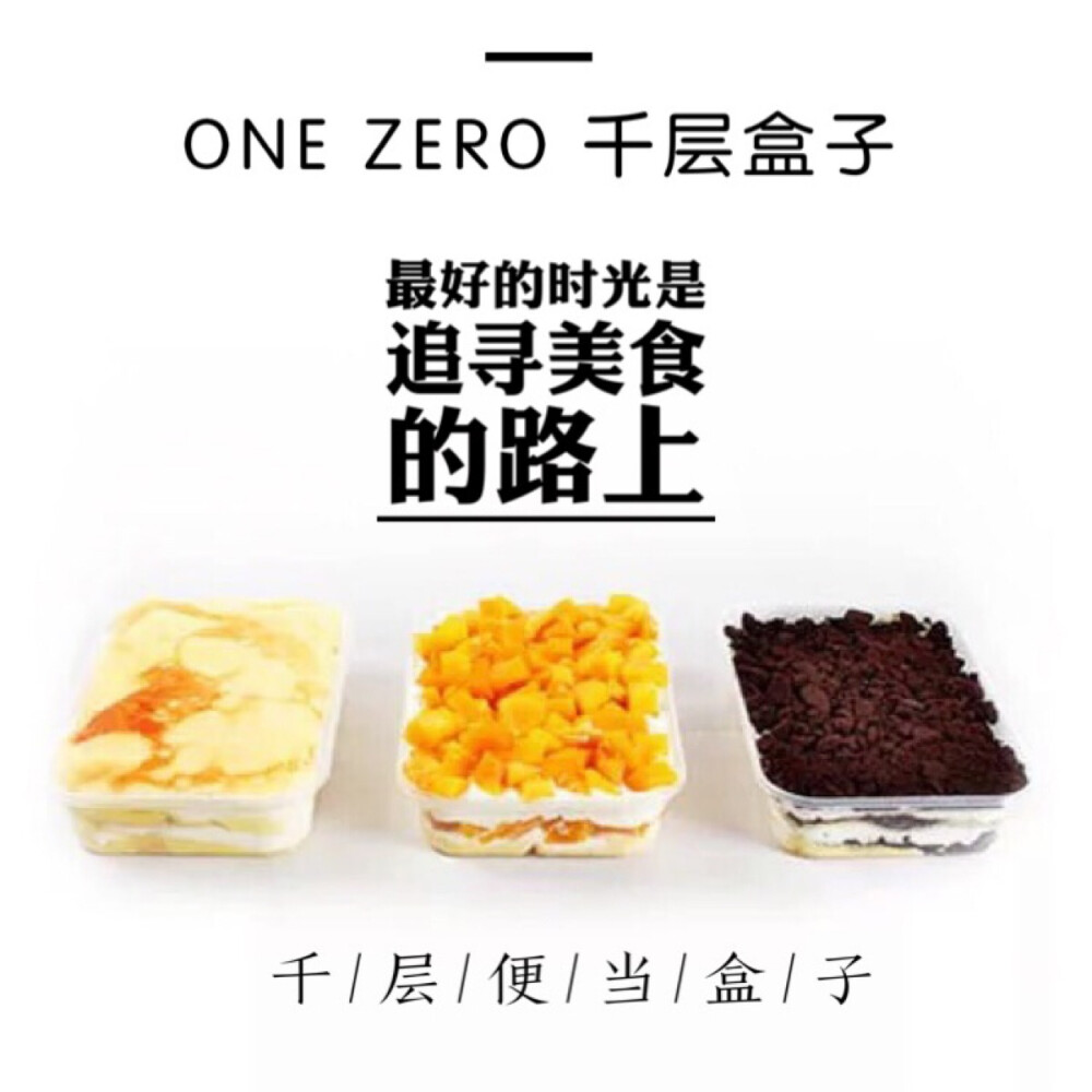 OneZero超高情调啊千层盒子