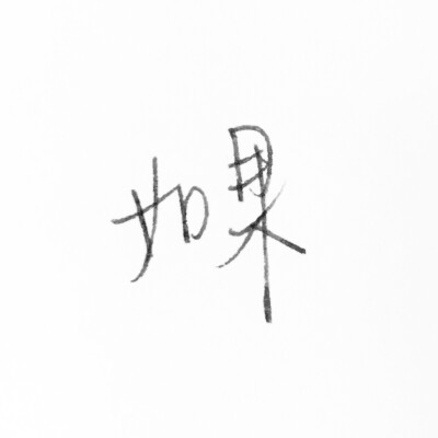 只有这两个字和其他字的画风不一样