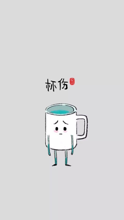 杯伤