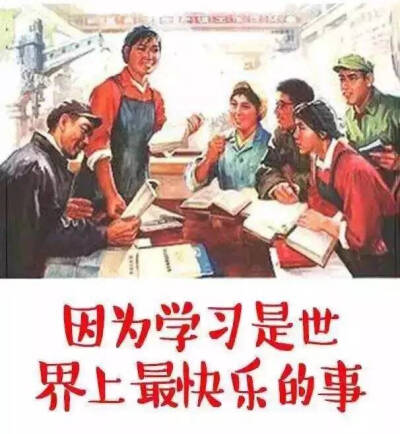 学习使我快乐