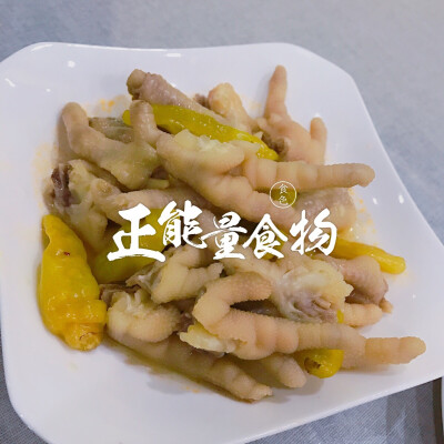 泡椒鸡爪