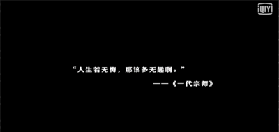 人生若无悔，那该多无聊啊