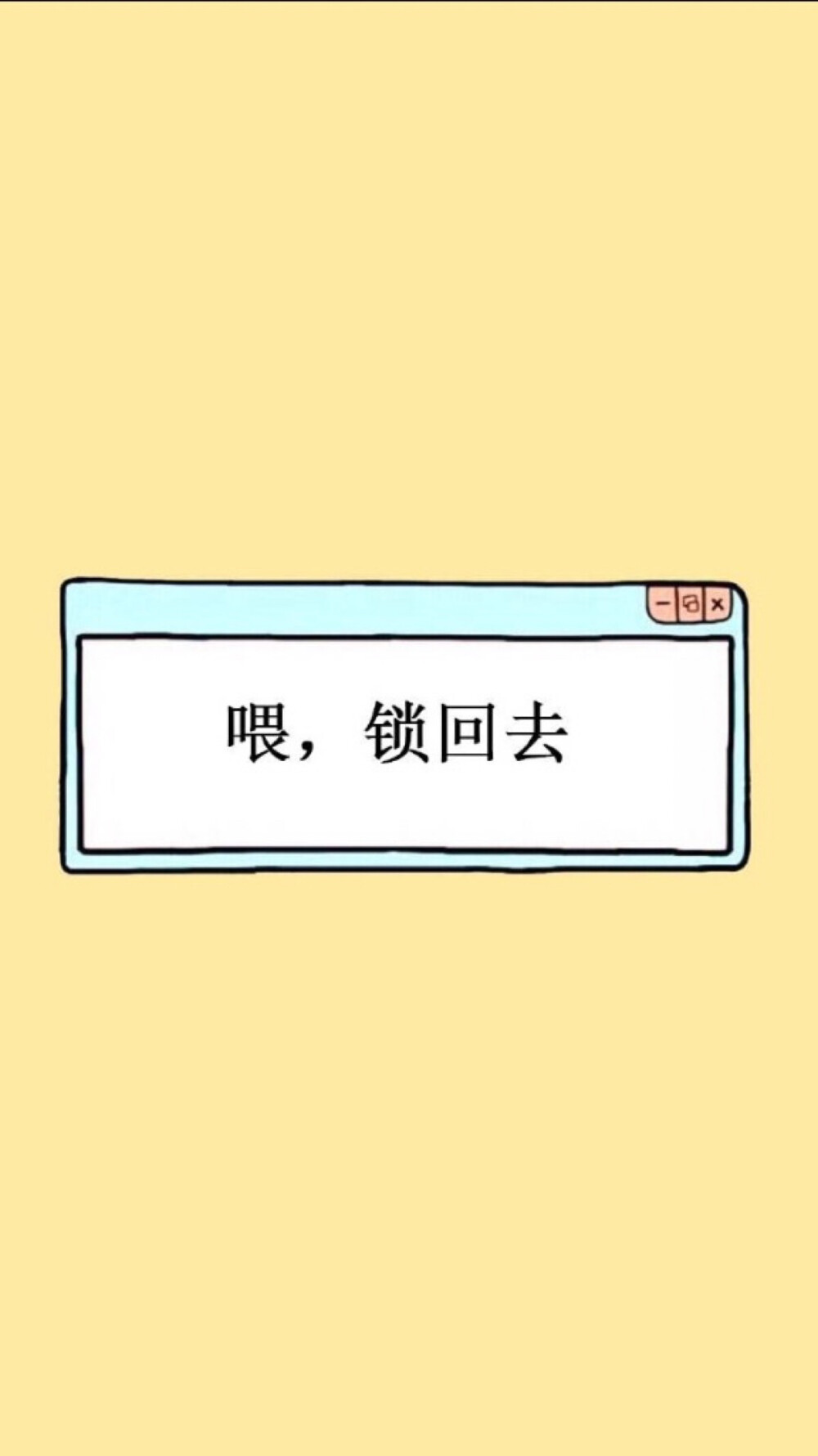 喂，锁回去