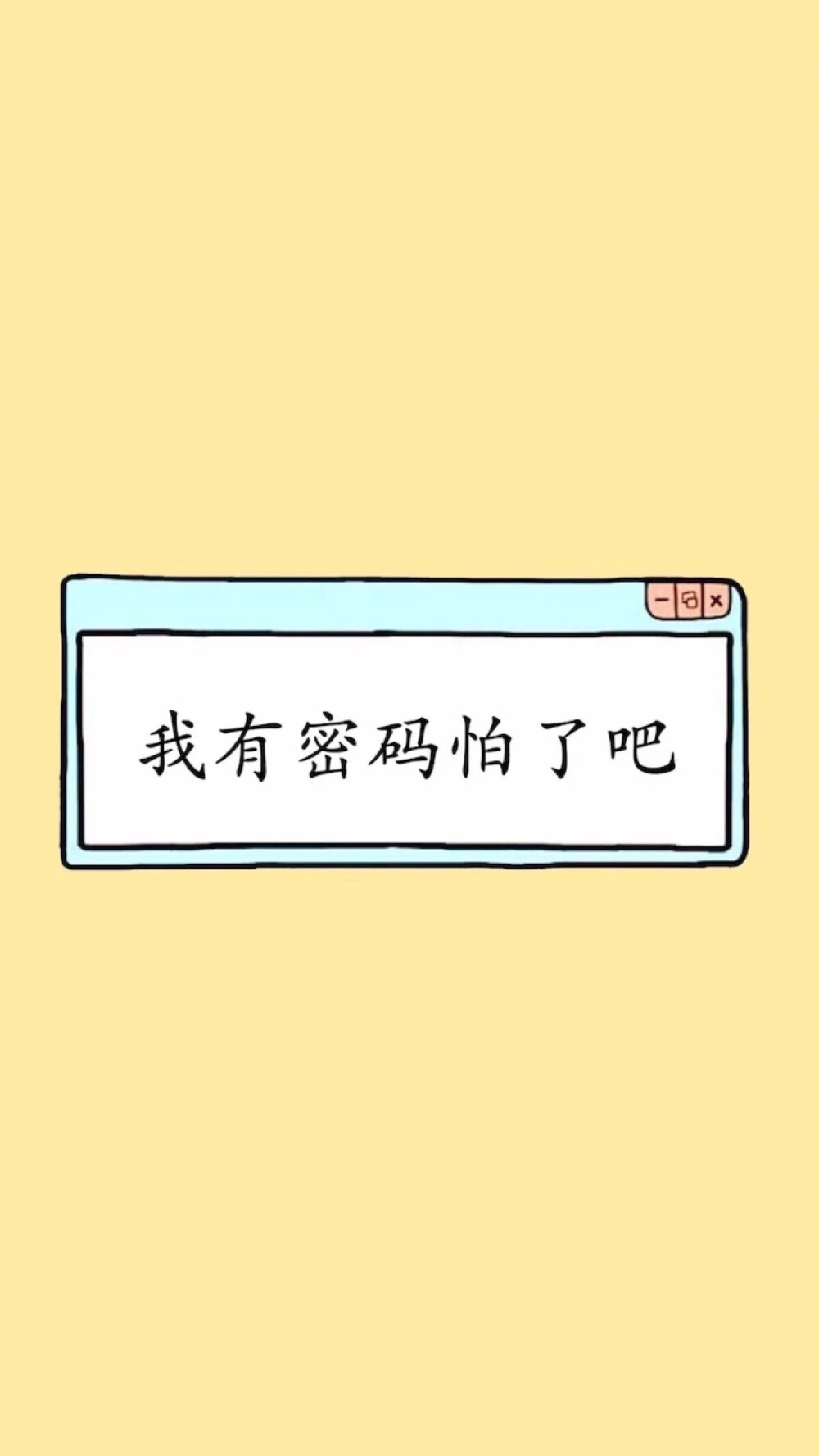 我有密码怕了吧