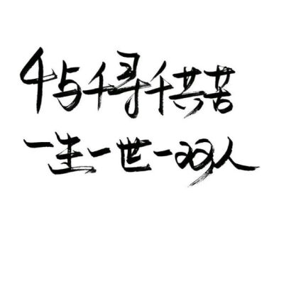 泼墨字/手写/白底