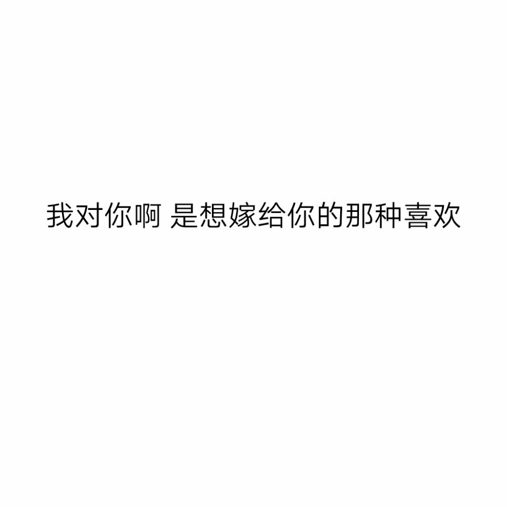 喜你为疾，无药可医～