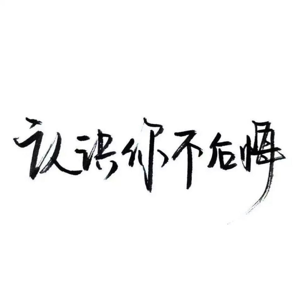 泼墨字/手写/白底