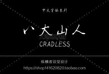 书法艺术字体库 中英文日文影楼下载ps ai cdr mac毛笔素材字体5