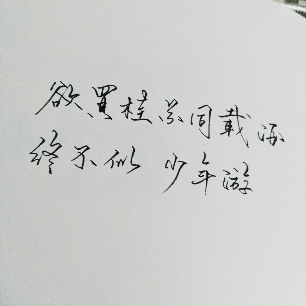 手寫。古詩(shī)。by徽檁