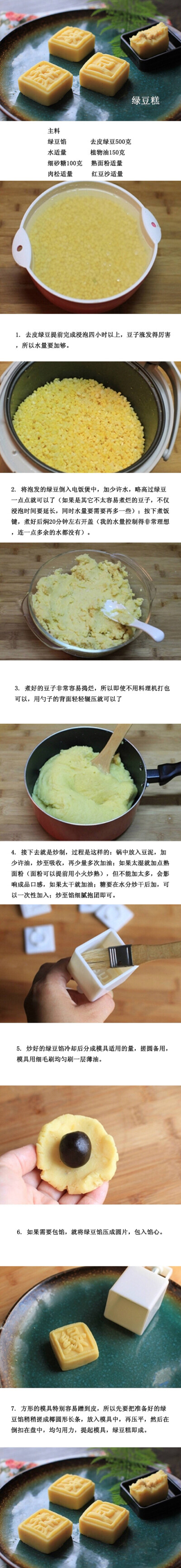 【绿豆糕】著名的汉族特色糕点之一。制作时不加任何油脂，入口虽松软，但无油润感，又称“干豆糕”。