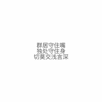 心情语录# 不安河水 收藏