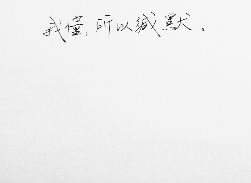  文字句子 歌词 手写 备忘录 白底 钢笔 背景图片 古风 黑白 闺密 伤感 青春 治愈系 温暖 情话 情绪 明信片 暖心语录 唯美 意境 文艺 文字控 原创壁纸 喜欢请赞 by.viven