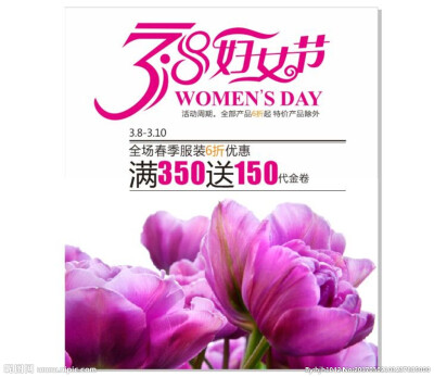 38妇女节商业活动海报设计图