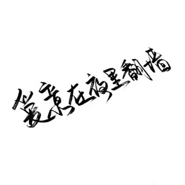 泼墨文字