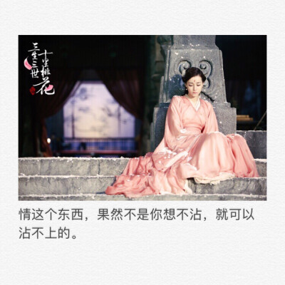 灼灼桃花十里，取一朵放在心上，足矣。
——唐七公子 《三生三世 十里桃花》 ​​​