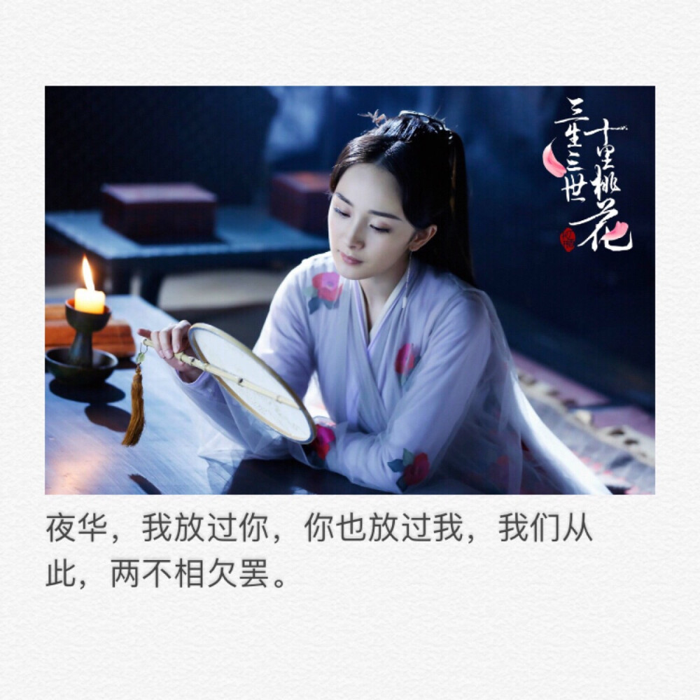 灼灼桃花十里，取一朵放在心上，足矣。
——唐七公子 《三生三世 十里桃花》 ​​​