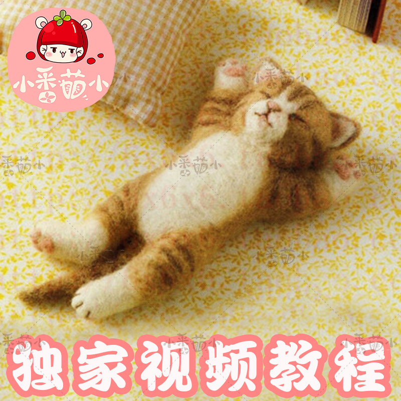 羊毛毡戳戳乐 日系【睡觉猫咪】 可爱猫咪 玩偶材料包 非成品