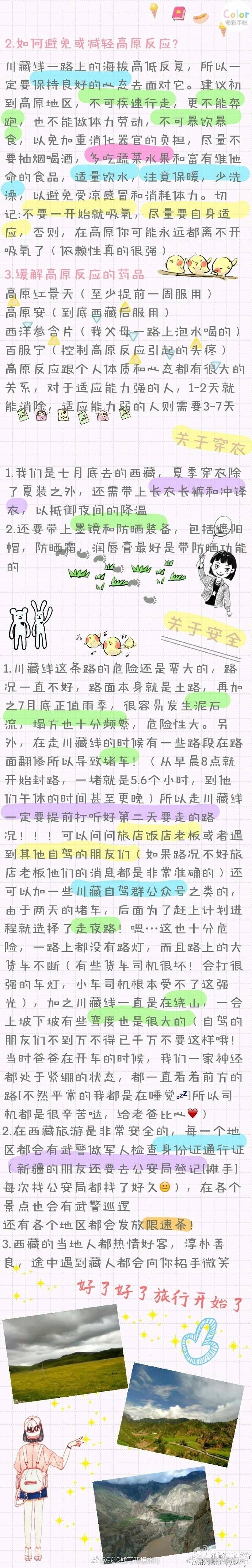 一直觉得西藏是个神圣的地方 怀着虔诚的心 终于跟两个最爱的人来了一只向往的圣城 完成了自己的西藏梦
非常有心的川藏线自驾攻略
和爸爸妈妈一起自驾去西藏
via.倪倪倪豆豆 ???