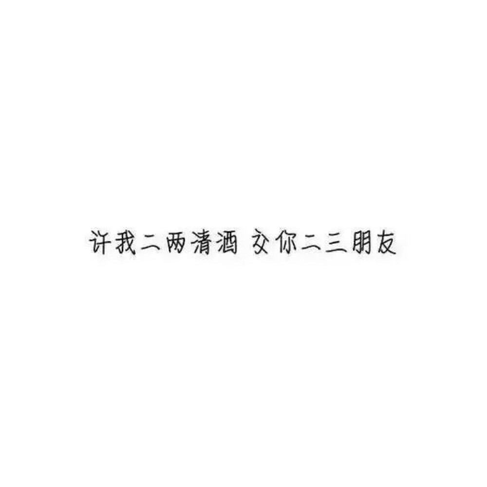 "许我二两清酒 交你二三朋友"