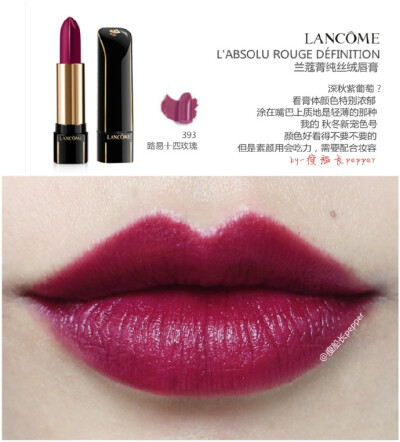 #瘦船长试色狂魔# 兰蔻菁纯丝绒唇膏【 LANCOME L'ABSOLU ROUGE DÉFINITION 197/280/393 】这个系列我一直很喜欢，算上之前试色过的5只，现在手头有8只。187色号一直舍不得用也已经快被我用秃了~泪目~这次的3个色号我…