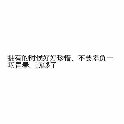 文字 心灵鸡汤