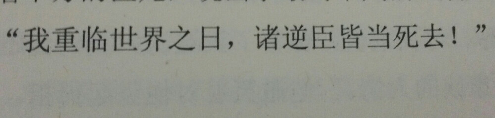 【龙族2.悼亡者之瞳】
“我重临世界之日，诸逆臣皆当死去！”