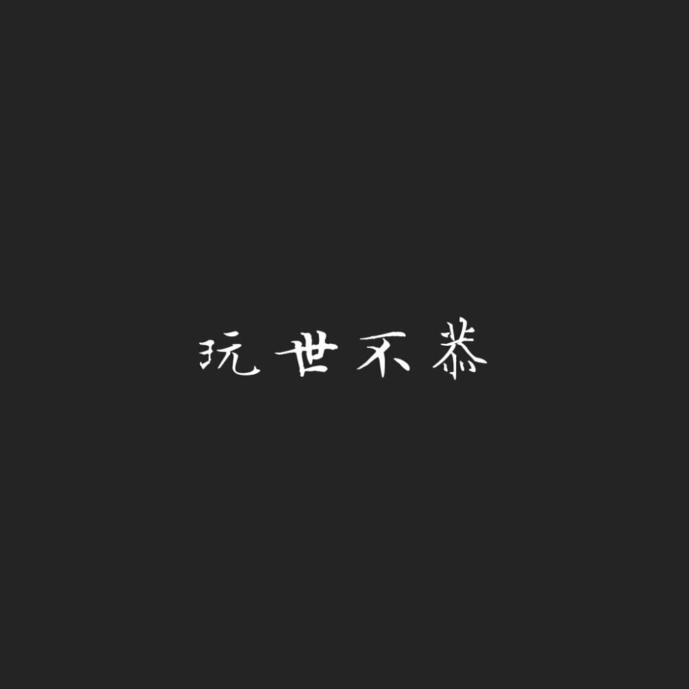 文字制作