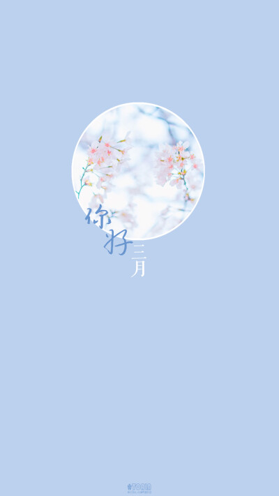 [hello，march/你好，三月]＃月份/节日/风景/花朵/英文/文字/文艺/壁纸/手机壁纸/锁屏壁纸#@潼阿凉TOALN（禁二传二改商用）