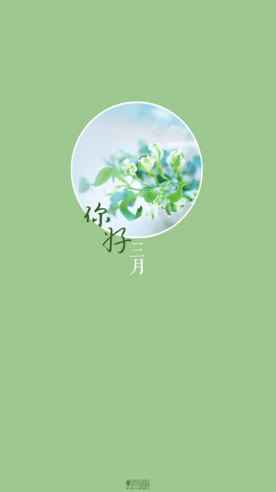 [hello，march/你好，三月]＃月份/节日/风景/花朵/英文/文字/文艺/壁纸/手机壁纸/锁屏壁纸#@潼阿凉TOALN（禁二传二改商用）