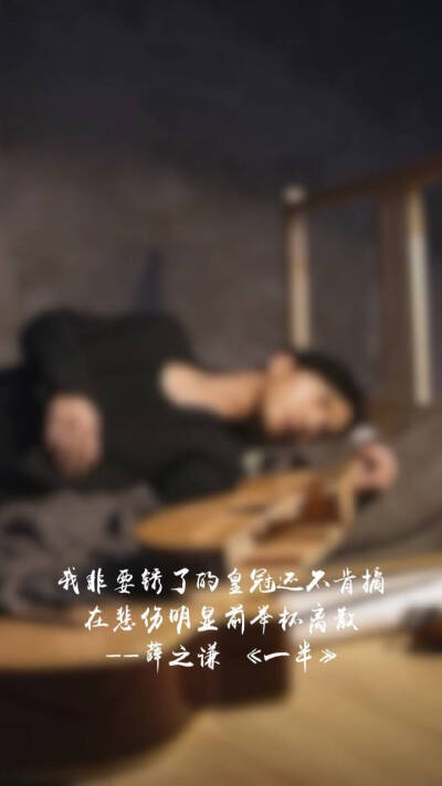 做事只有三分钟热度的我
这辈子坚持最久的事情……
就是喜欢你，薛之谦